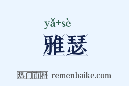 雅瑟是什么意思的图片